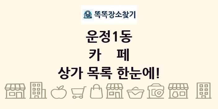 운정1동 카페 상가 목록 및 정보