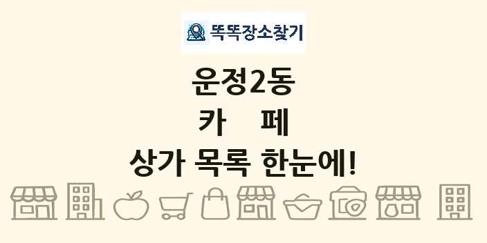운정2동 카페 상가 목록 및 정보