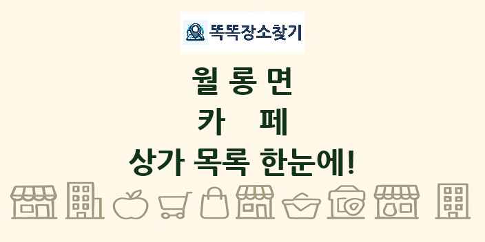 월롱면 카페 상가 목록 및 정보