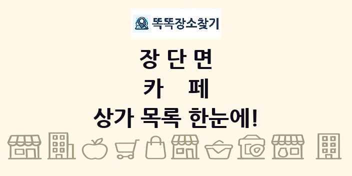 장단면 카페 상가 목록 및 정보
