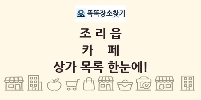조리읍 카페 상가 목록 및 정보