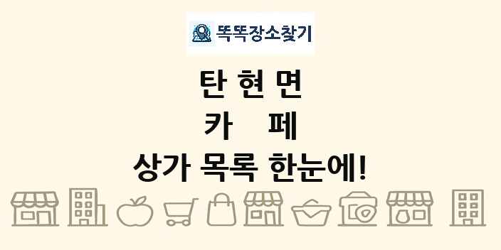 탄현면 카페 상가 목록 및 정보