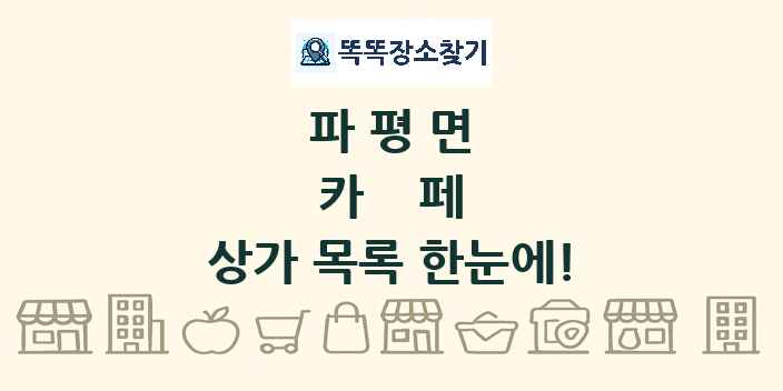 파평면 카페 상가 목록 및 정보