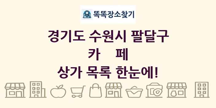 경기도 수원시 팔달구 카페 상가 목록 및 정보