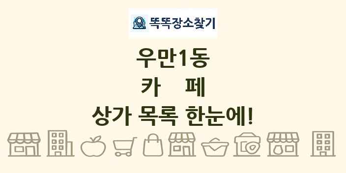우만1동 카페 상가 목록 및 정보