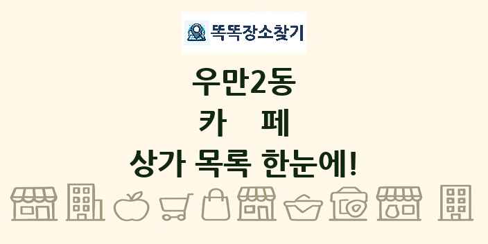 우만2동 카페 상가 목록 및 정보