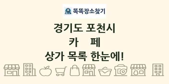 경기도 포천시 카페 상가 목록 및 정보
