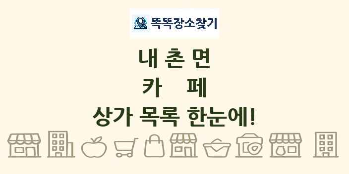 내촌면 카페 상가 목록 및 정보