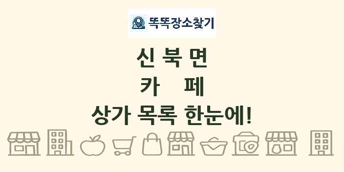 신북면 카페 상가 목록 및 정보