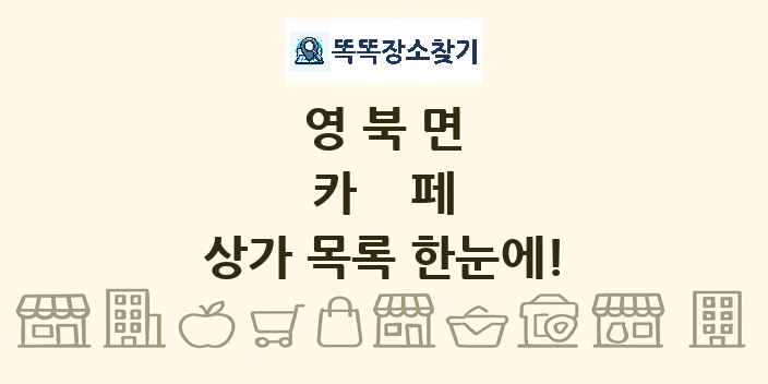 영북면 카페 상가 목록 및 정보