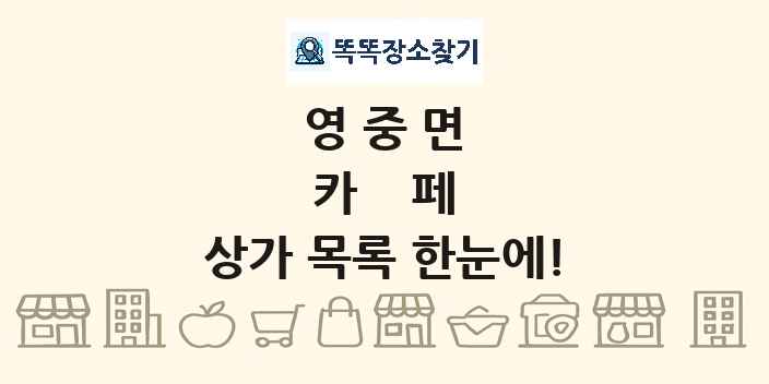 영중면 카페 상가 목록 및 정보