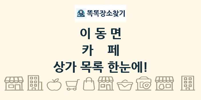 이동면 카페 상가 목록 및 정보