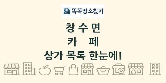 창수면 카페 상가 목록 및 정보
