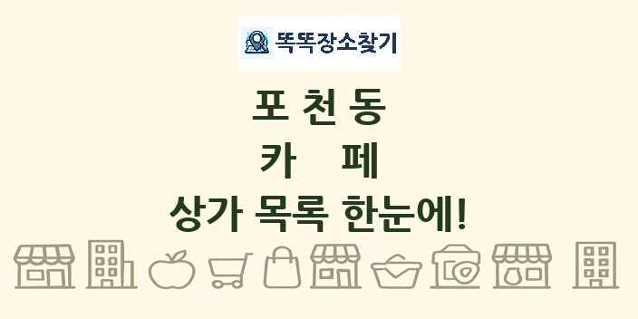 포천동 카페 상가 목록 및 정보