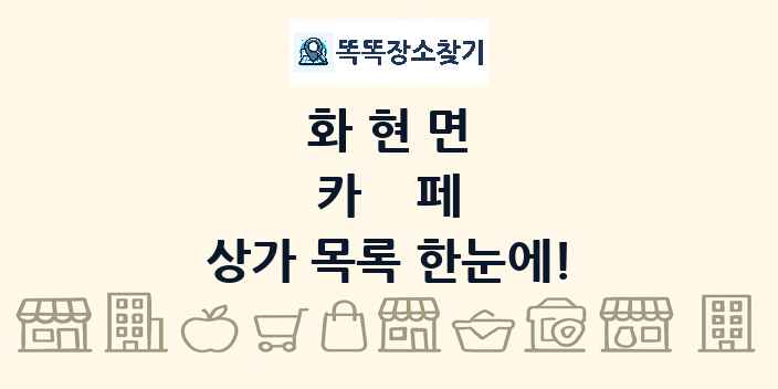 화현면 카페 상가 목록 및 정보