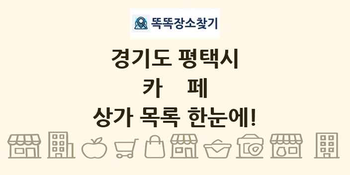 경기도 평택시 카페 상가 목록 및 정보