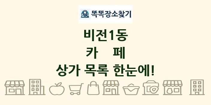 비전1동 카페 상가 목록 및 정보