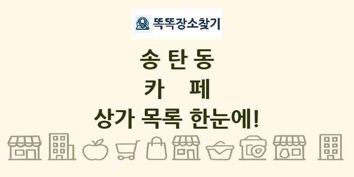 송탄동 카페 상가 목록 및 정보