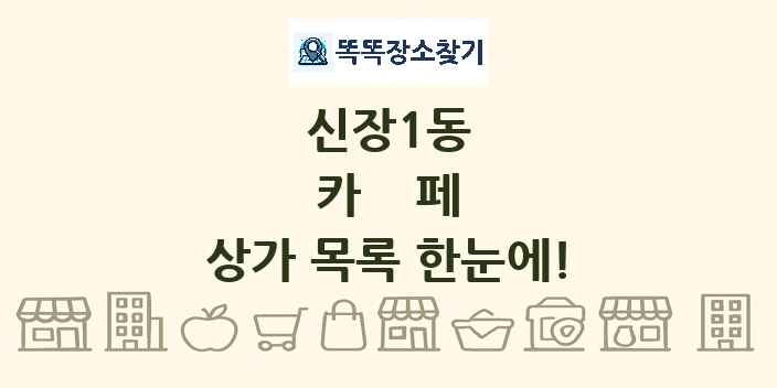 신장1동 카페 상가 목록 및 정보
