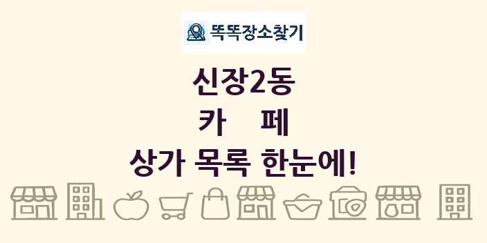 신장2동 카페 상가 목록 및 정보