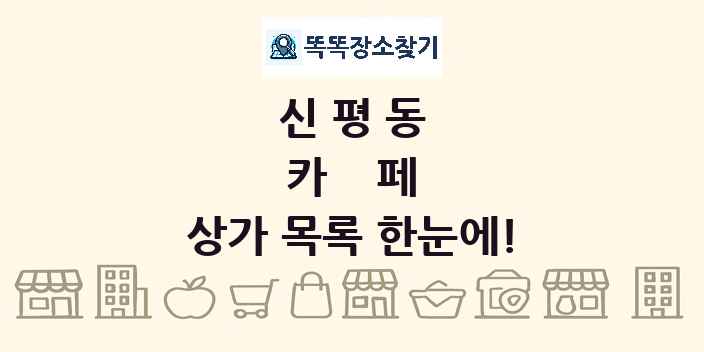 신평동 카페 상가 목록 및 정보