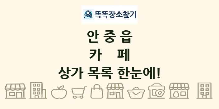 안중읍 카페 상가 목록 및 정보