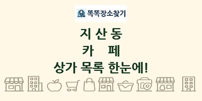 지산동 카페 상가 목록 및 정보