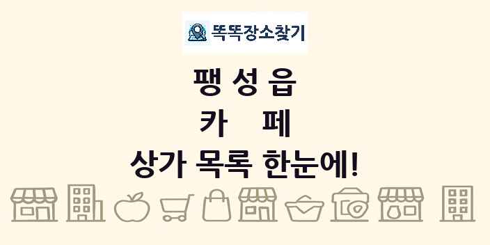 팽성읍 카페 상가 목록 및 정보