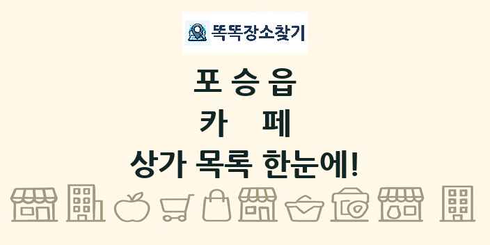 포승읍 카페 상가 목록 및 정보