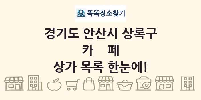 경기도 안산시 상록구 카페 상가 목록 및 정보