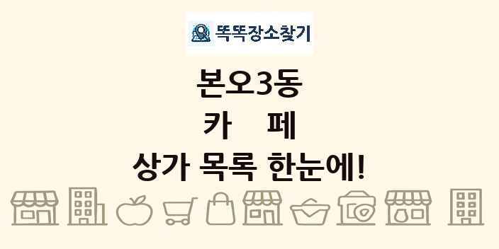 본오3동 카페 상가 목록 및 정보