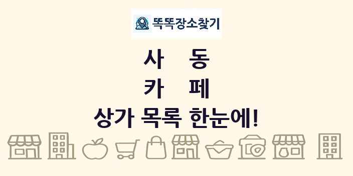 사동 카페 상가 목록 및 정보