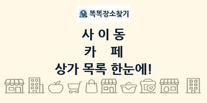 사이동 카페 상가 목록 및 정보