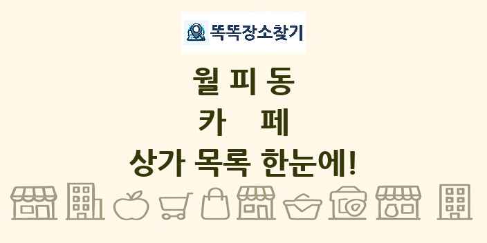 월피동 카페 상가 목록 및 정보