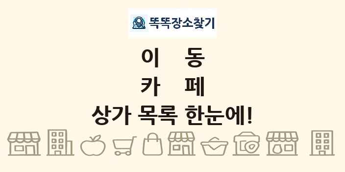이동 카페 상가 목록 및 정보