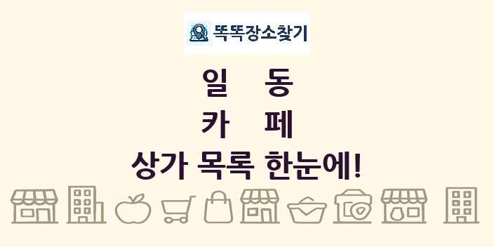 일동 카페 상가 목록 및 정보
