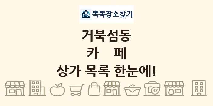 거북섬동 카페 상가 목록 및 정보