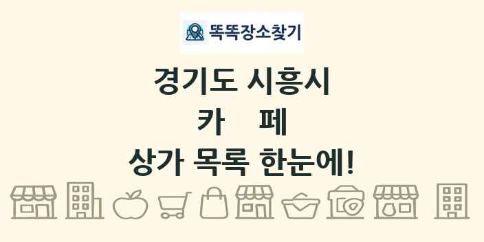 경기도 시흥시 카페 상가 목록 및 정보