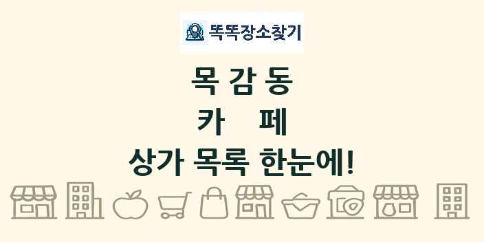 목감동 카페 상가 목록 및 정보