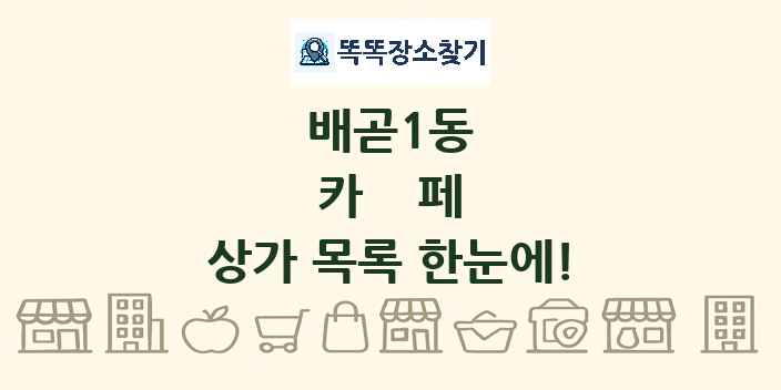 배곧1동 카페 상가 목록 및 정보