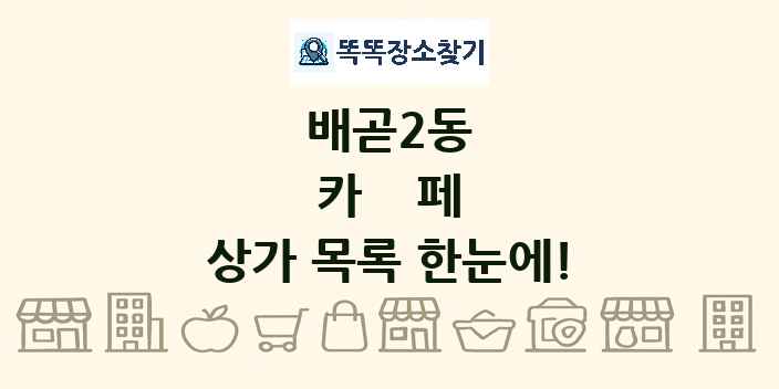 배곧2동 카페 상가 목록 및 정보