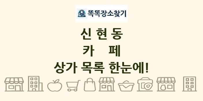 신현동 카페 상가 목록 및 정보