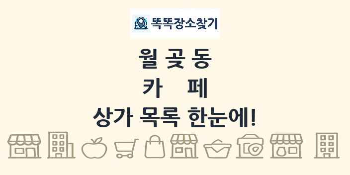 월곶동 카페 상가 목록 및 정보