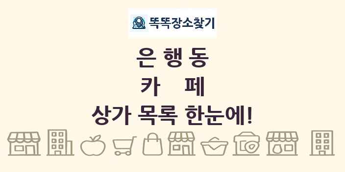 은행동 카페 상가 목록 및 정보
