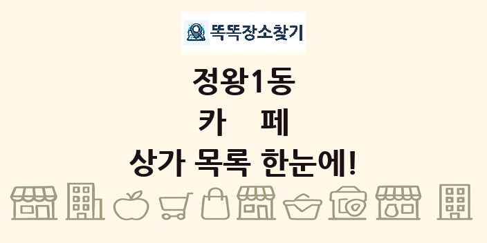 정왕1동 카페 상가 목록 및 정보