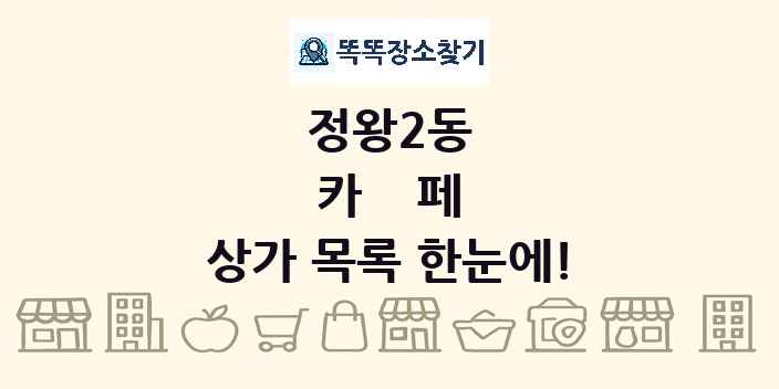 정왕2동 카페 상가 목록 및 정보