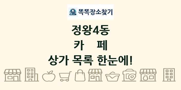 정왕4동 카페 상가 목록 및 정보