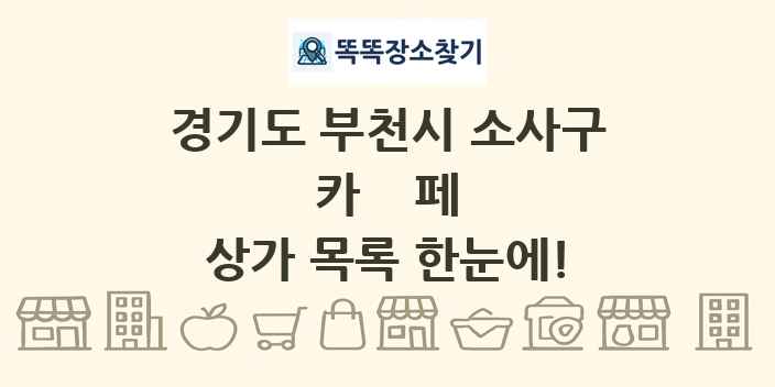 경기도 부천시 소사구 카페 상가 목록 및 정보
