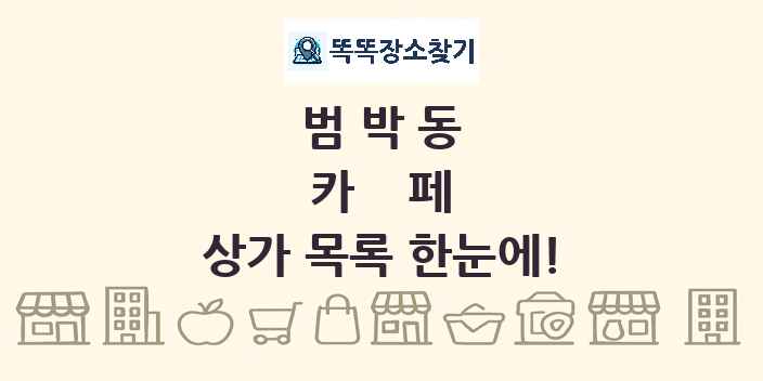 범박동 카페 상가 목록 및 정보