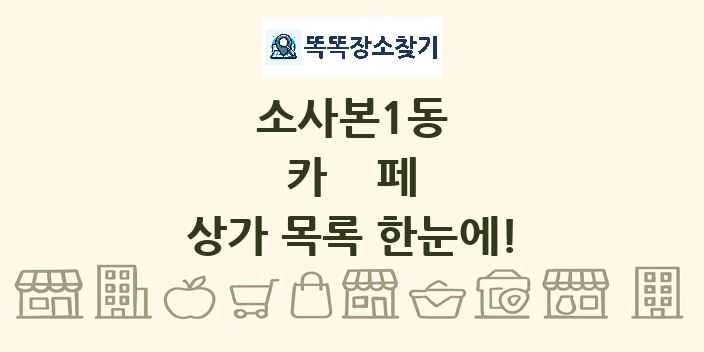 소사본1동 카페 상가 목록 및 정보